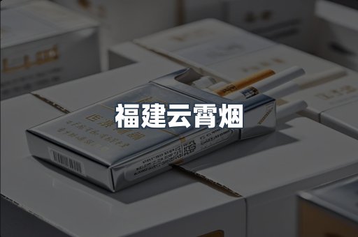 福建云霄烟
